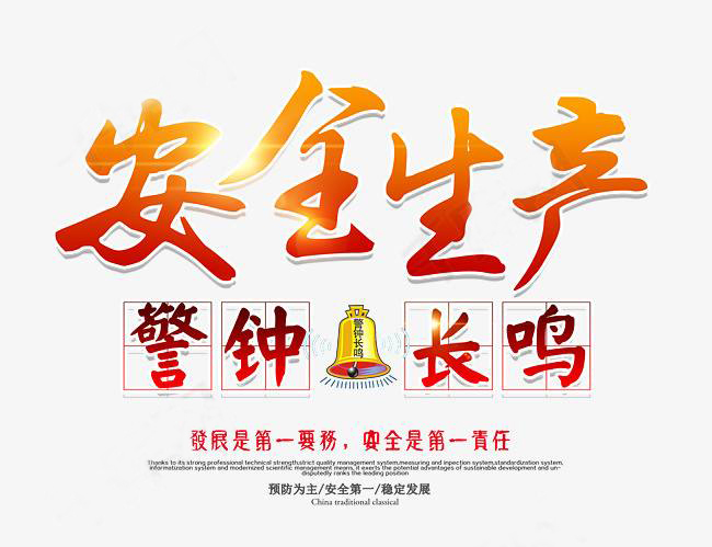 安全生產丨警鐘長鳴